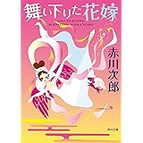舞い下りた花嫁 (角川文庫)