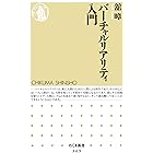 バーチャルリアリティ入門 (ちくま新書)