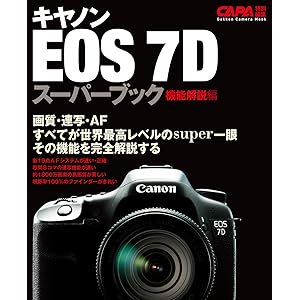 キヤノンＥＯＳ－７Ｄスーパーブック機能解説編 カメラムックデジタルカメラシリーズの表紙