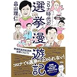 コロナ時代の選挙漫遊記