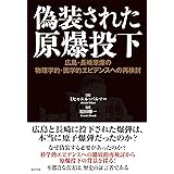 偽装された原爆投下　広島・長崎原爆の物理学的・医学的エビデンスへの再検討