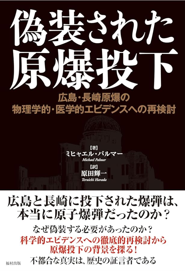 成功していた日本の原爆実験―隠蔽された核開発史 | ロバート・ウィル