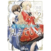 Amazon.co.jp: 魔術師クノンは見えている 1 (MFコミックス アライブ 