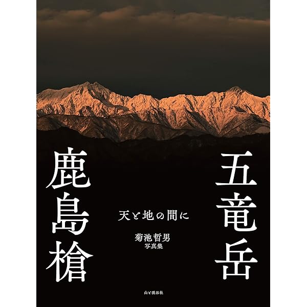 3000mのドラマ 北アルプス 小川誠写真集 | 小川 誠 |本 | 通販