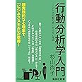 行動分析学入門 ―ヒトの行動の思いがけない理由 (集英社新書)