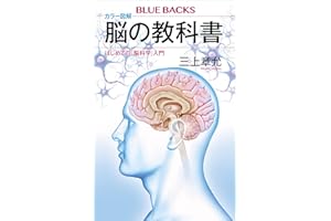 カラー図解　脳の教科書　はじめての「脳科学」入門 (ブルーバックス)