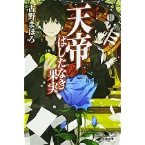天帝のはしたなき果実 (幻冬舎文庫) | 古野 まほろ |本 | 通販 | Amazon