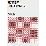 宿澤広朗 運を支配した男 (講談社+α文庫)
