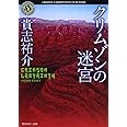 クリムゾンの迷宮 (角川ホラー文庫)