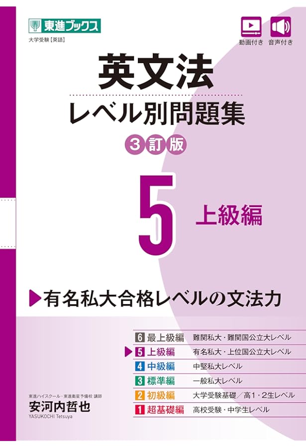 英文法レベル別問題集4 中級編【3訂版】 (東進ブックス レベル別問題集