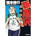 新黒沢 最強伝説 (2) (ビッグコミックス)