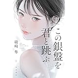 この銀盤を君と跳ぶ