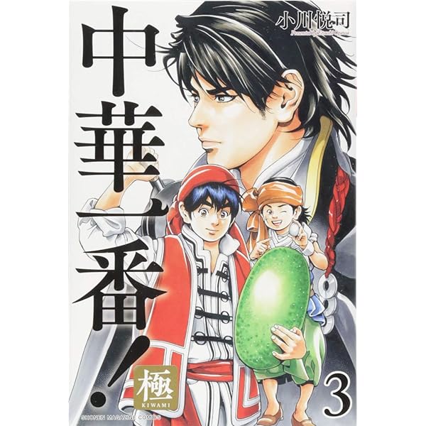 Amazon.co.jp: 中華一番!極(1) (少年マガジンコミックス) : 小川