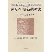 日本語対訳 ギリシア語新約聖書〈2〉　マルコによる福音書 川端 由喜男 日本語対訳 ギリシア語新約聖書〈4〉 ヨハネによる福音書 | - |本
