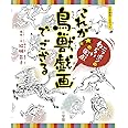 これが鳥獣戯画でござる: 小学館あーとぶっく ニッポンのわらいの原点