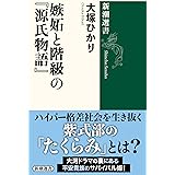 嫉妬と階級の『源氏物語』 (新潮選書)