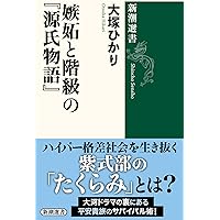源氏物語　ほぼ新品 源氏物語 ＜新明解古典シリーズ 5＞(桑原博史 / 監修) / 鴨書店
