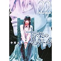 十字架のろくにん 全巻セット 1〜21巻　中武士竜 十字架のろくにん(21) (KCデラックス) | 中武 士竜 |本 | 通販