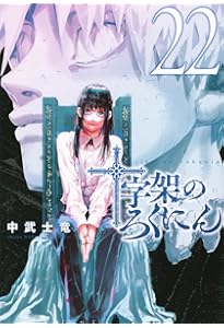 十字架のろくにん(21) (KCデラックス) | 中武 士竜 |本 | 通販 | Amazon