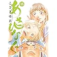 あさひなぐ (18) (ビッグコミックス)
