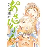 あさひなぐ (18) (ビッグコミックス)