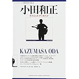 アーティストファイル 小田和正 オフィシャル・データブック
