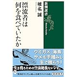 漂流者は何を食べていたか (新潮選書)