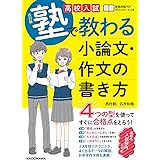 改訂版 高校入試 塾で教わる 小論文・作文の書き方