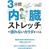 3分間「内臓ストレッチ」で疲れないカラダをつくる