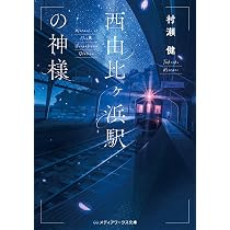 切手がとっても高い郵便局で (メディアワークス文庫) | 村瀬 健 |本