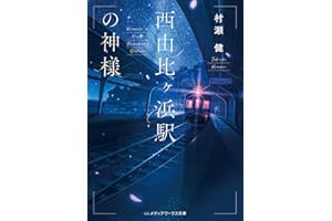 西由比ヶ浜駅の神様 (メディアワークス文庫)