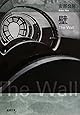 壁 (新潮文庫)