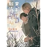 末っ子、就活駆け抜けました 毎日晴天!20 (キャラ文庫)