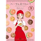 ベーグル食べない？～幸せカフェごはん～　3 (A.L.C. DX)
