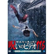 Amazon.co.jp: ほんとにあった!呪いのビデオ 116 [DVD] : 心霊: DVD
