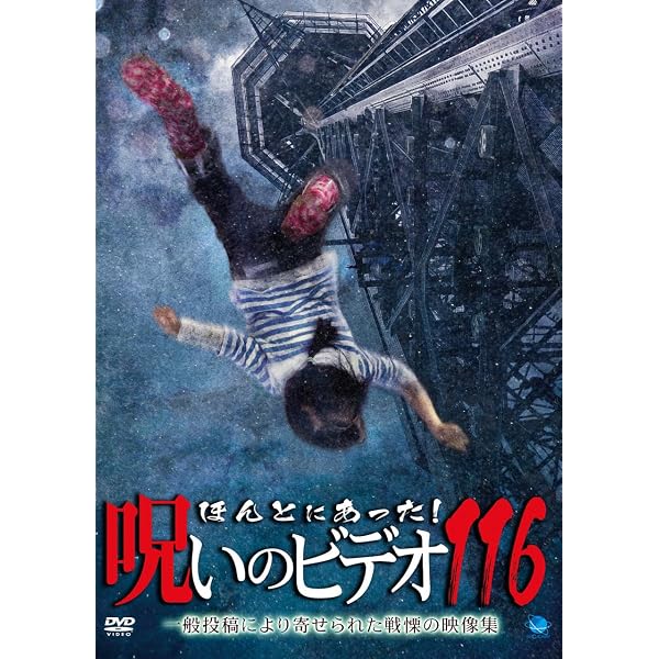 Amazon.co.jp: ほんとにあった!呪いのビデオ 115 [DVD] : 心霊: DVD