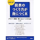 伝わる! 図表のつくり方が身につく本 (基礎からわかる“伝わる!"シリーズ)