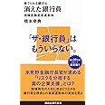 捨てられる銀行4 消えた銀行員 地域金融変革運動体 (講談社現代新書 2584)