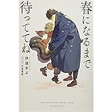 嫌われ神子の8年間 Ruby Collection 伊達 きよ 北沢 きょう 本 通販 Amazon