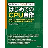RISC-VとChiselで学ぶ　はじめてのCPU自作　――オープンソース命令セットによるカスタムCPU実装への第一歩