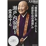 「煩悩の闇」か、それとも「長寿社会の理想」か 瀬戸内寂聴を霊査する (OR books)