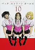 Back Street Girls(10) (ヤンマガKCスペシャル)