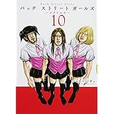 Back Street Girls(10) (ヤングマガジンコミックス)