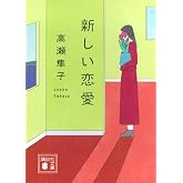 新しい恋愛 (講談社文庫 た 143-2)