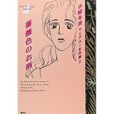 小椋冬美ヤングユー名作集 2 薔薇色のお酒 (コミックス)