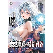 Amazon.co.jp: 殲滅魔導の最強賢者 無才の賢者、魔導を極め最強へ至る