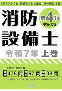 ラクラクわかる! 4類消防設備士 集中ゼミ(改訂3版) | オーム社 |本
