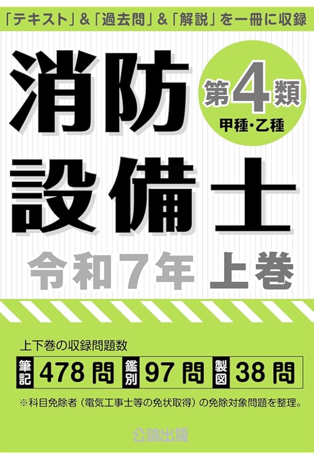 ラクラクわかる! 4類消防設備士 集中ゼミ 改訂2版 | オーム社 |本