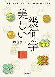 美しい幾何学