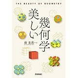 美しい幾何学